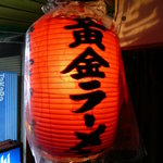 黄金ラーメン - 提灯（'10.4）