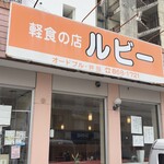 軽食の店 ルビー - 