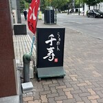 らぁめん 千寿 - 控えめな看板