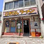 ごきげんラーメン - 外観☆