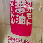 オカモト醤油ヌードル - 