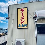 春来軒 - 外観