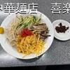 中華麺店 喜楽 - 