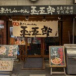 煮干しらーめん 玉五郎 - 