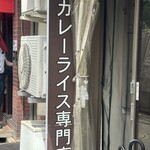 カレーライス専門店 ブラザー - 