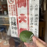 志”満ん草餅 - 