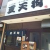 つけめん 豆天狗 名古屋金山店