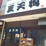 つけめん 豆天狗 名古屋金山店 - 