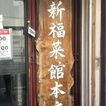 新福菜館 - 