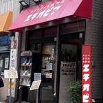 カリーライス専門店エチオピア - 