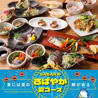 夏コース開始！とろさばの魅力を堪能！鯖三昧コース