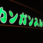韓国料理 カンガンスルレ東館 - 