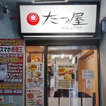 たつ屋 - 