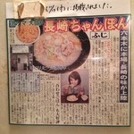 長崎ちゃんぽん ふじ - 店内には掲載情報が新旧いろいろ！