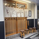 とんかつ 山さき - 