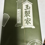 玉製家 - 