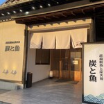 越前鮮魚と炭火焼き 炭と魚 - 外観です❤︎