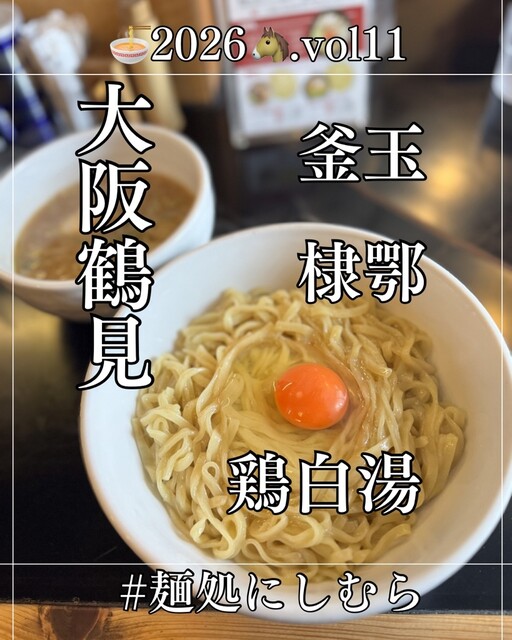麺処 にしむら - 今福鶴見/ラーメン | 食べログ