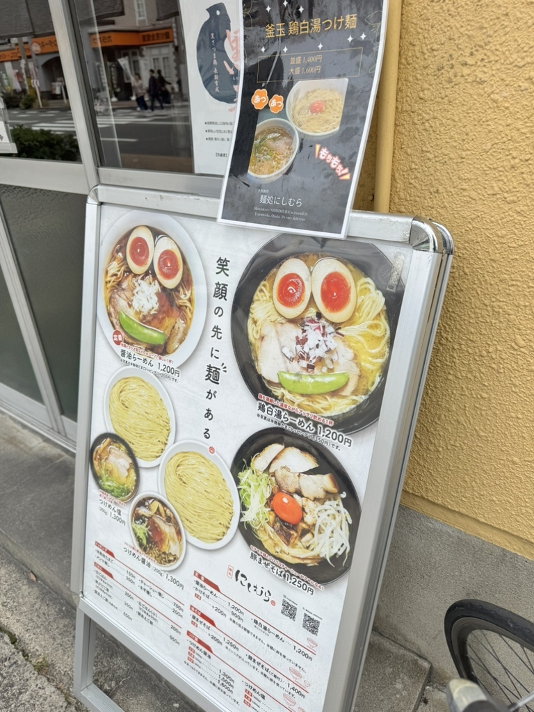 メニュー写真 : 麺処 にしむら - 今福鶴見/ラーメン | 食べログ