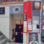 麺巧 潮 - 