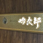 個室和食 肉割烹 吟次郎 - 