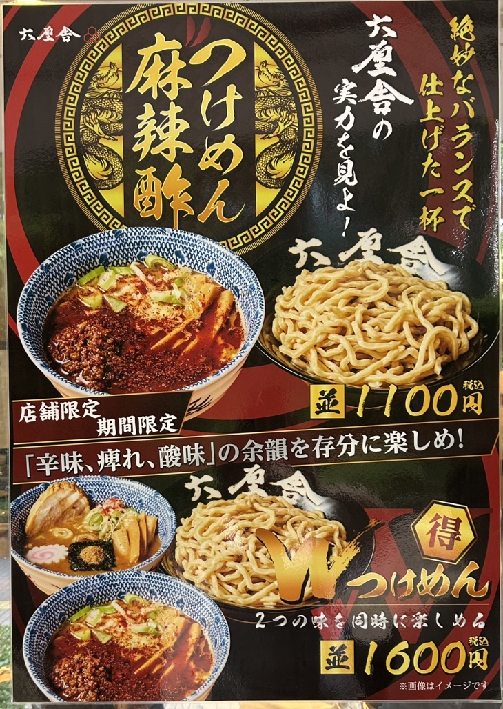 メニュー写真 : 六厘舎 大崎店 - 大崎/つけ麺 | 食べログ