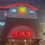 焼肉 京城園 - ネオン管がレトロな感じを演出