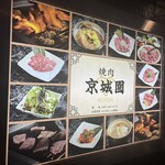 焼肉 京城園 - 焼肉屋曼荼羅