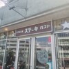 ステーキガスト - 最後の食べ放題実施日で店の前にも長い列が出来ていました。