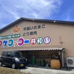 コケコッコー共和国 - 