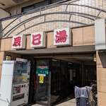 辰巳湯 - 入口