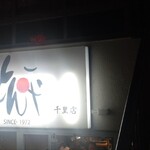とん平 - 