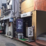 寿し富 - 