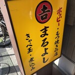 まるよし - 
