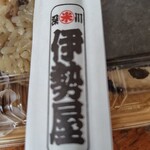 深川 伊勢屋 - 