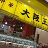 大阪王将 - 