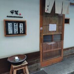 おそばの甲賀 - 