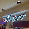 銀むすび - 