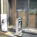 中国料理 花 - 曇りガラスで中の様子は見えません