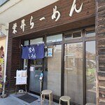 栄昇らーめん - 