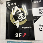 神田 和食居酒屋 のむず - 