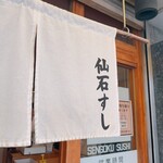 仙石すし - 
