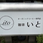 珈琲いと - 