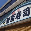 独楽寿司 大和本店