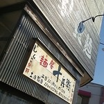 麺房 十兵衛 - 入口