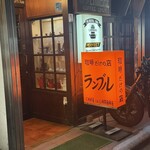カフェ・ド・ランブル - 
