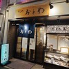 すし処おとわ - 