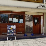 三福屋 - 