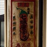 長文屋 - 風味絶佳　美味滋養
1946年独立開業