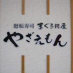 Gurume Kaitenzushi Magurodon'Ya Yazae'Mon - 看板です。